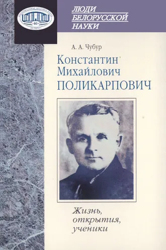 Обложка книги «Константин Михайлович Поликарпович. Жизнь, открытия, ученики»