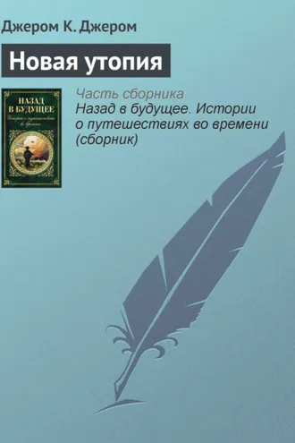 Обложка книги «Новая утопия»