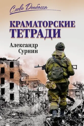 Обложка книги «Краматорские тетради»