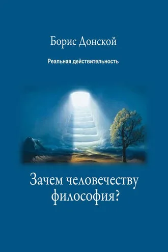 Обложка книги «Зачем человечеству философия?»
