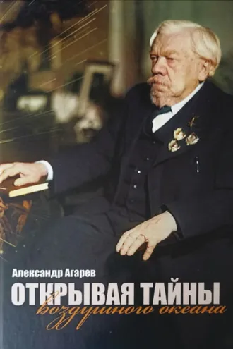Обложка книги «Открывая тайны воздушного океана»