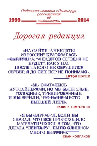 Обложка книги «Дорогая редакция. Подлинная история «Ленты.ру», рассказанная ее создателями»