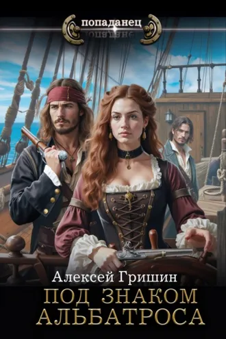 Обложка книги «Под знаком Альбатроса»