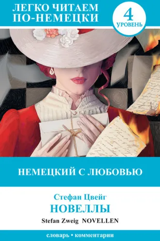 Обложка книги «Немецкий с любовью. Новеллы / Novellen»
