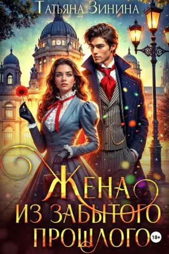 Обложка книги «Жена из забытого прошлого»