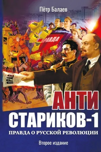 Обложка книги «Анти-Стариков-1. Правда о русской революции»