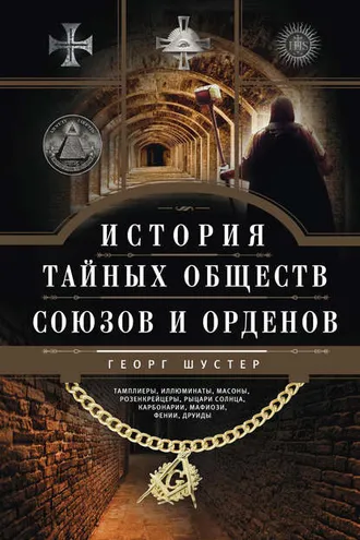 Обложка книги «История тайных обществ, союзов и орденов»