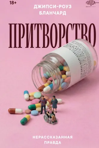 Обложка книги «Притворство. Нерассказанная правда Джипси-Роуз Бланчард»