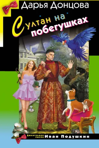 Обложка книги «Султан на побегушках»