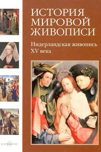 Обложка книги «Нидерландская живопись XV века»