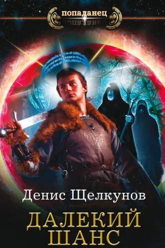 Обложка книги «Далекий шанс»
