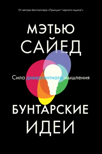 Обложка книги «Бунтарские идеи»