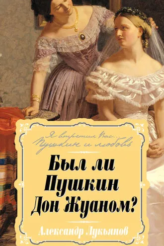 Обложка книги «Был ли Пушкин Дон Жуаном?»