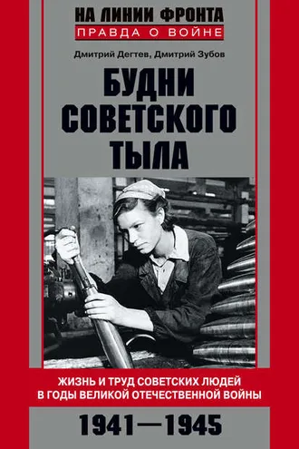 Обложка книги «Будни советского тыла. Жизнь и труд советских людей в годы Великой Отечественной Войны. 1941–1945»