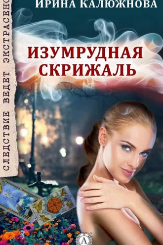 Обложка книги «Изумрудная скрижаль»