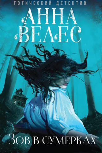 Обложка книги «Зов в сумерках»
