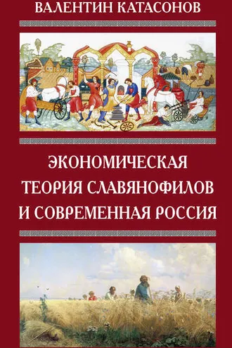 Обложка книги «Экономическая теория славянофилов и современная Россия. «Бумажный рубль» С. Шарапова»