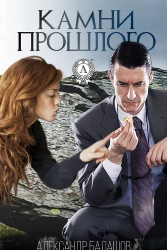 Обложка книги «Камни прошлого»