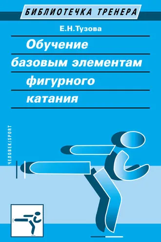 Обложка книги «Обучение базовым элементам фигурного катания»