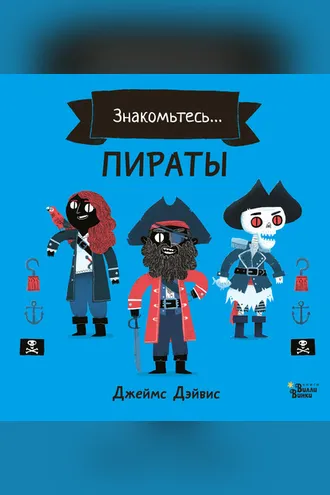 Обложка книги «Знакомьтесь… Пираты»