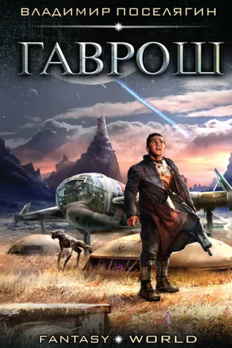 Обложка книги «Гаврош»
