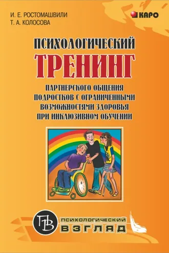 Обложка книги «Психологический тренинг партнерского общения подростков с ограниченными возможностями при инклюзивном обучении»