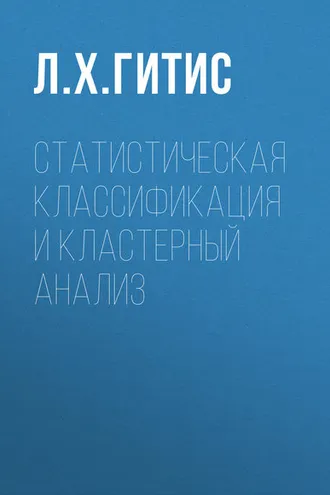 Обложка книги «Статистическая классификация и кластерный анализ»