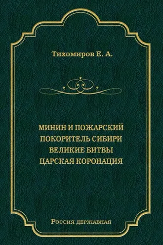 Обложка книги «Минин и Пожарский. Покоритель Сибири. Великие битвы. Царская коронация (сборник)»