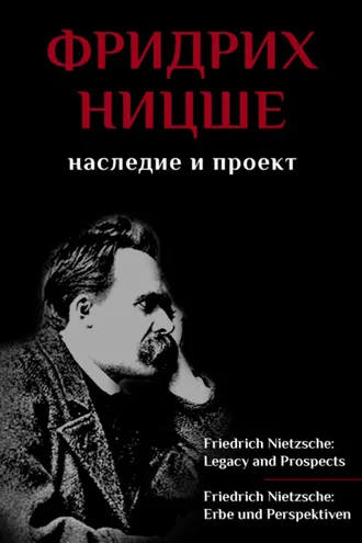 Обложка книги «Фридрих Ницше. Наследие и проект / Friedrich Nietzsche: Legacy and Prospects / Friedrich Nietzsche: Erbe und Perspektiven»