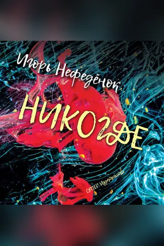 Обложка книги «Никогде»