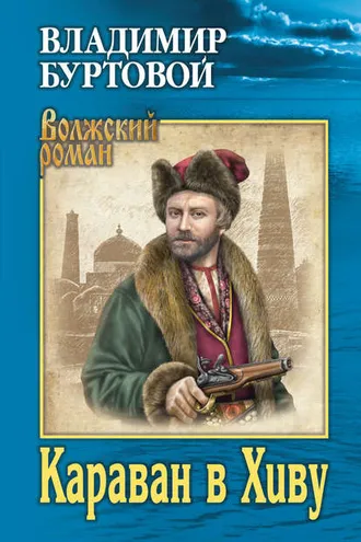 Обложка книги «Караван в Хиву»