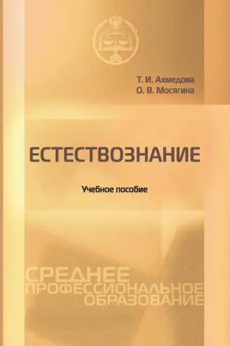 Обложка книги «Естествознание»