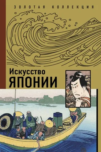 Обложка книги «Искусство Японии»