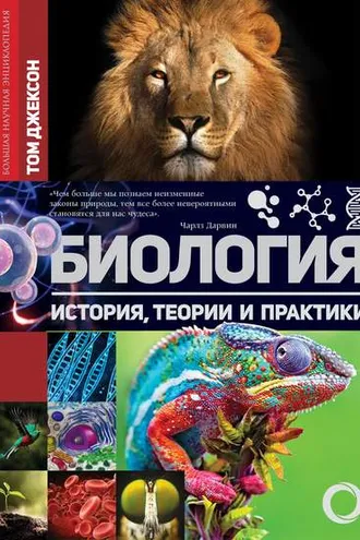 Обложка книги «Биология. История, теории и практики»