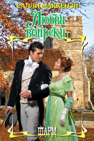 Обложка книги «Любви вопреки»