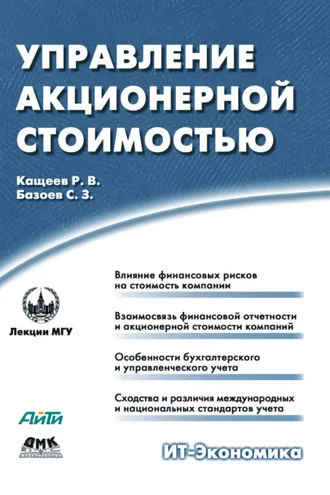 Обложка книги «Управление акционерной стоимостью»