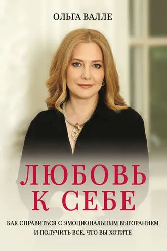 Обложка книги «Любовь к себе. Как справиться с эмоциональным выгоранием и получить все, что вы хотите»