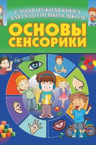 Обложка книги «Основы сенсорики»