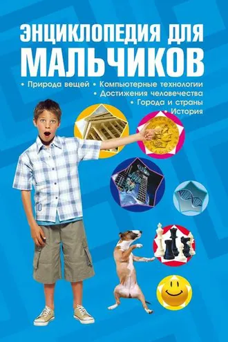 Обложка книги «Энциклопедия для мальчиков»