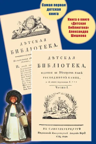 Обложка книги «Самая первая детская книга. Книга о книге «Детская библиотека» Александра Шишкова»