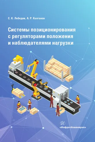 Обложка книги «Системы позиционирования с регуляторами положения и наблюдателями нагрузки»