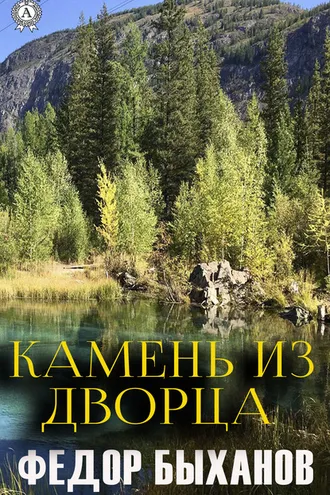 Обложка книги «Камень из дворца»
