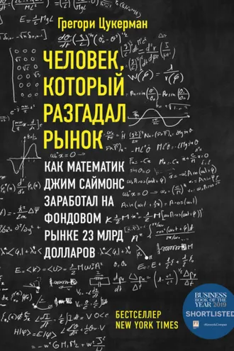 Обложка книги «Человек, который разгадал рынок. Как математик Джим Саймонс заработал на фондовом рынке 23 млрд долларов»