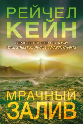 Обложка книги «Мрачный залив»