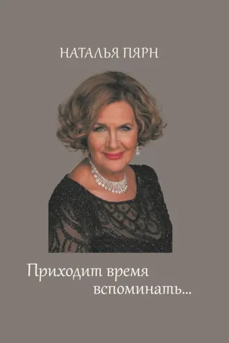 Обложка книги «Приходит время вспоминать…»