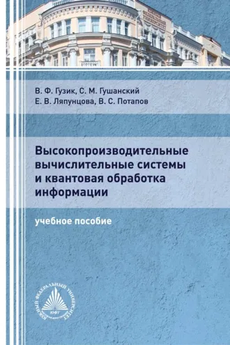 Обложка книги «Высокопроизводительные вычислительные системы и квантовая обработка информации»