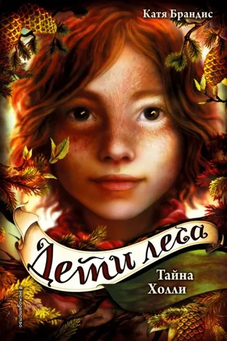 Обложка книги «Тайна Холли»