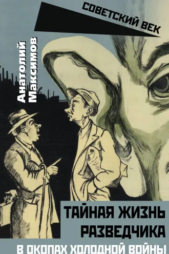 Обложка книги «Тайная жизнь разведчиков. В окопах холодной войны»