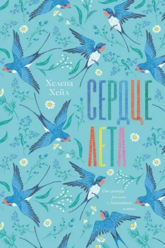 Обложка книги «Сердце лета»