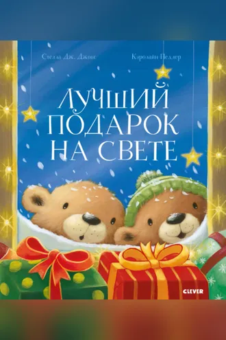 Обложка книги «Лучший подарок на свете»
